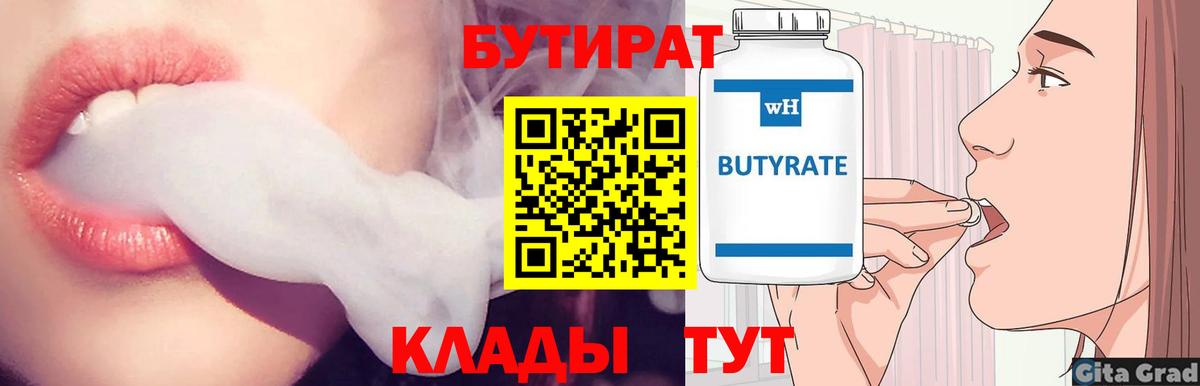 БУТИРАТ BDO 33%  Вход с VPN  Котовск 