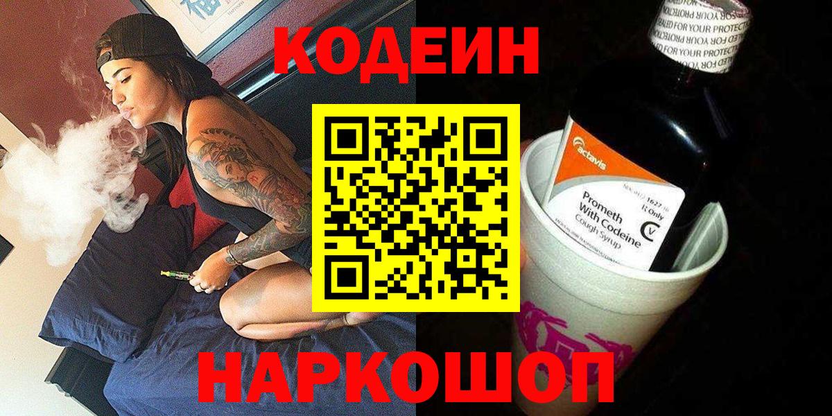Codein напиток Lean (лин) Котовск